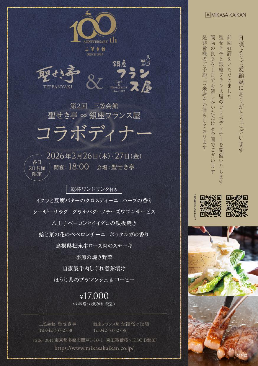 三笠会館100周年謝恩企画が再び！聖蹟桜ヶ丘で“鉄板焼き×洋食名物”の特別コース
