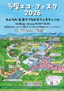 入場無料！「多摩エコ・フェスタ2026」開催｜体験・展示・クイズラリーで“エコ”を楽しく学ぼう（2/28〜3/1）【多摩市】