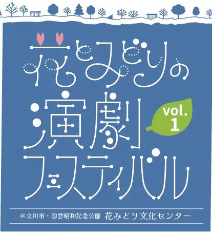 昭和記念公園で「花とみどりの演劇フェスティバル vol.1」開催！多摩の表現者が集結（3/7-8）【立川市・昭島市】