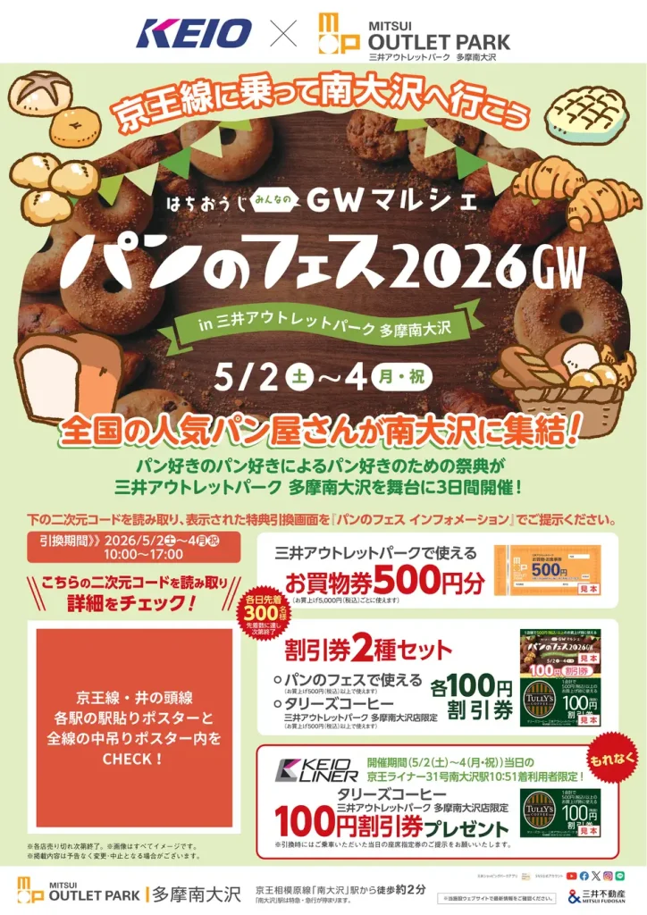 【八王子】全国の人気パン15店が南大沢に集結！GW限定「パンのフェス2026」でお買い物もパンもおトクに楽しもう。
