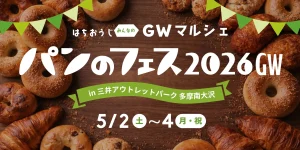 【八王子】全国の人気パン15店が南大沢に集結！GW限定「パンのフェス2026」でお買い物もパンもおトクに楽しもう。
