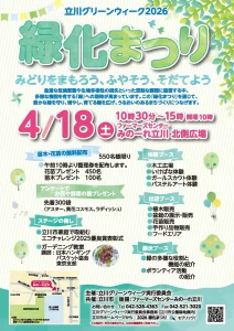 「立川グリーンウィーク2026緑化まつり」開催