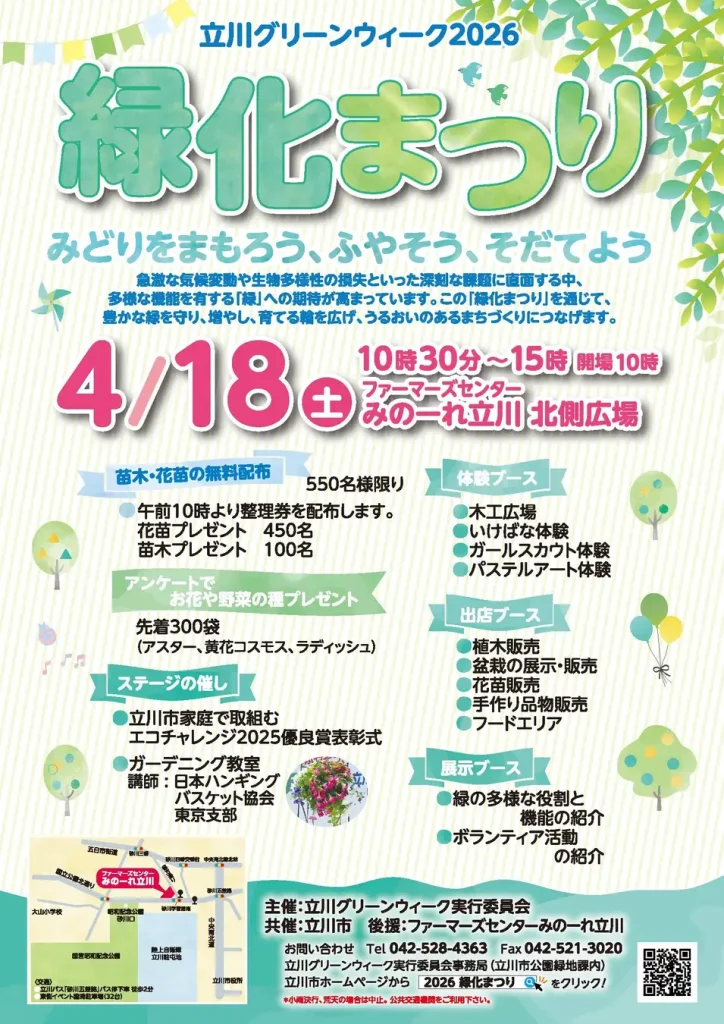 「立川グリーンウィーク2026緑化まつり」開催