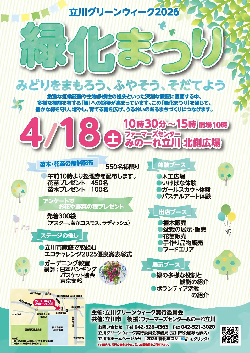 「立川グリーンウィーク2026緑化まつり」開催