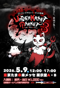 【八王子】自分だけの“好き”を解放せよ。150組超の表現者が集結する一点物の祭典「アンクラ3」が5/10開催！