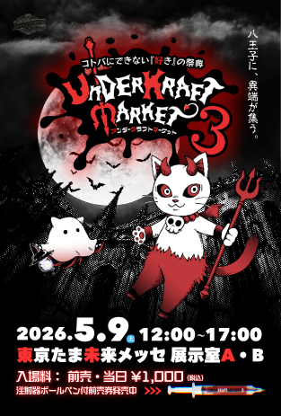 【八王子】自分だけの“好き”を解放せよ。150組超の表現者が集結する一点物の祭典「アンクラ3」が5/10開催！