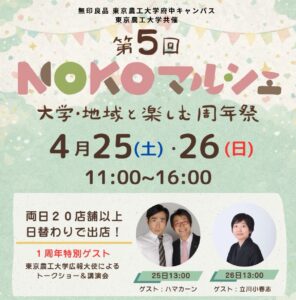 【府中】今週末は農工大へ！おいしい食と学びが交わる「NOKOマルシェ」第5回が開催。ハマカーンや立川小春志も登場！