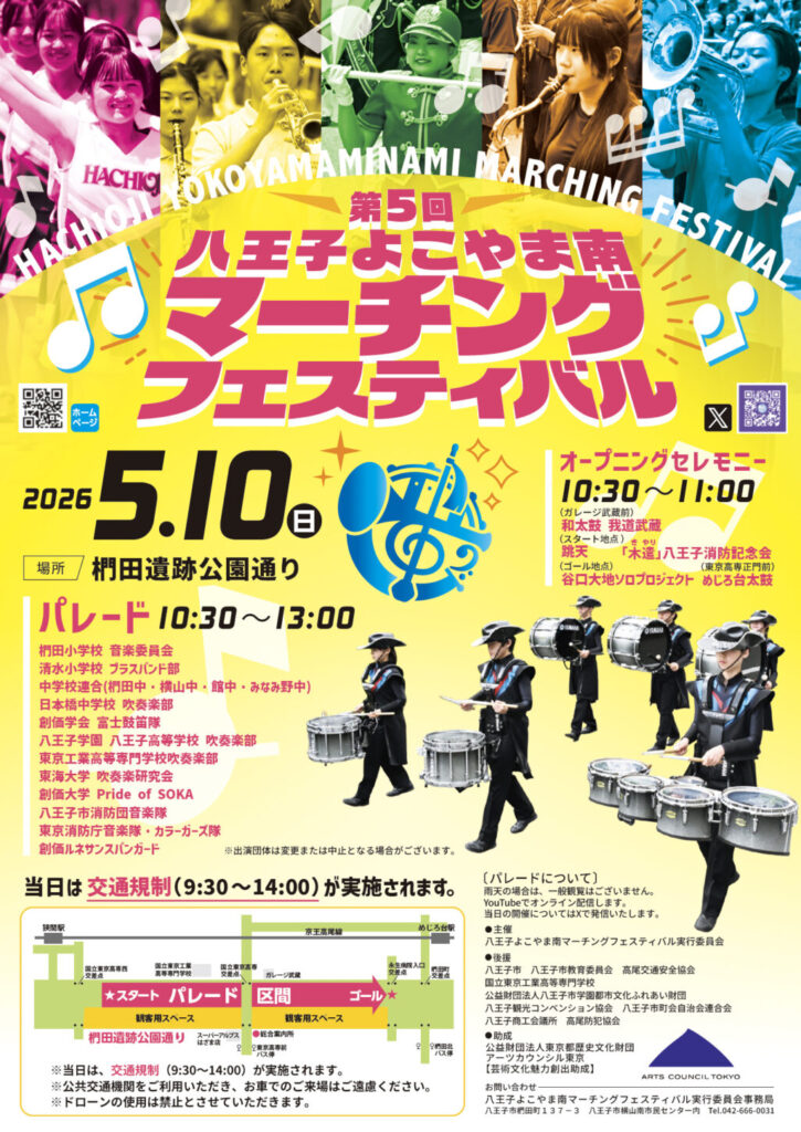 【八王子市】街全体がステージ!5/10(日)は「八王子よこやま南マーチングフェスティバル」。1kmのパレードに日本トップ級の団体が集結!