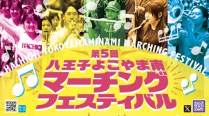 【八王子市】街全体がステージ！5/10（日）は「八王子よこやま南マーチングフェスティバル」。1kmのパレードに日本トップ級の団体が集結！