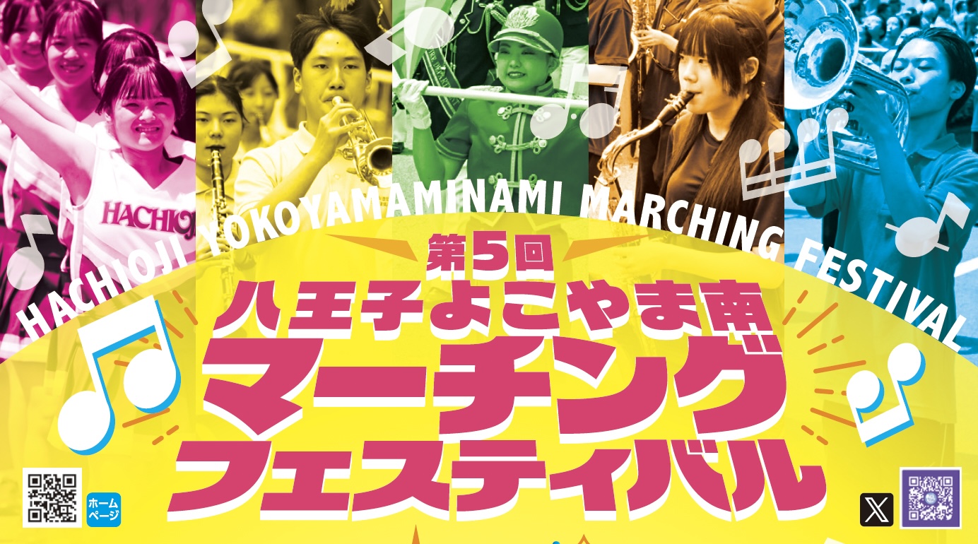 【八王子市】街全体がステージ！5/10（日）は「八王子よこやま南マーチングフェスティバル」。1kmのパレードに日本トップ級の団体が集結！