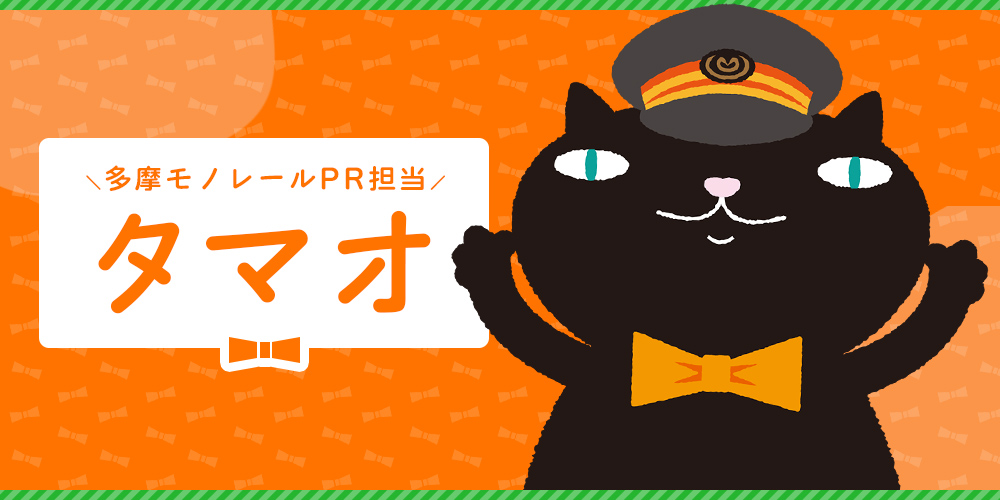 多摩モノレールPR担当タマオ