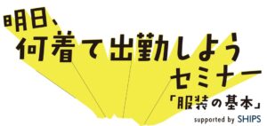 【東村山市】市役所がオシャレに変わる！？東村山市×SHIPSの異色コラボ！「公務員の服装フリー化」をプロが後押し。