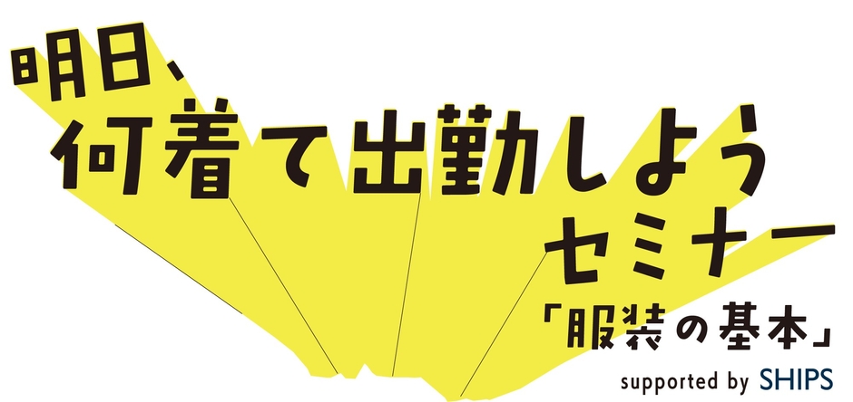 【東村山市】市役所がオシャレに変わる!?東村山市×SHIPSの異色コラボ!「公務員の服装フリー化」をプロが後押し。