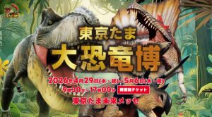 東京たま大恐竜博
