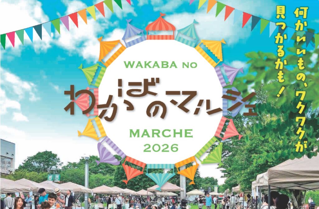 【稲城・若葉台】春風を感じる心地よい2日間。「わかばのマルシェ 2026春」が4/25・26に開催！こだわりのフードやクラフトが大集合。