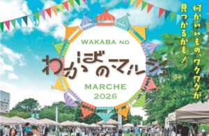 【稲城・若葉台】春風を感じる心地よい2日間。「わかばのマルシェ 2026春」が4/25・26に開催！こだわりのフードやクラフトが大集合。