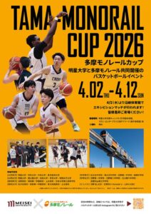 多摩モノレールカップ2026