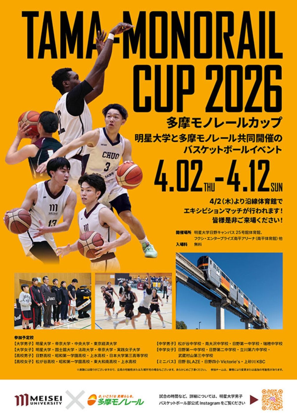 多摩モノレールカップ2026