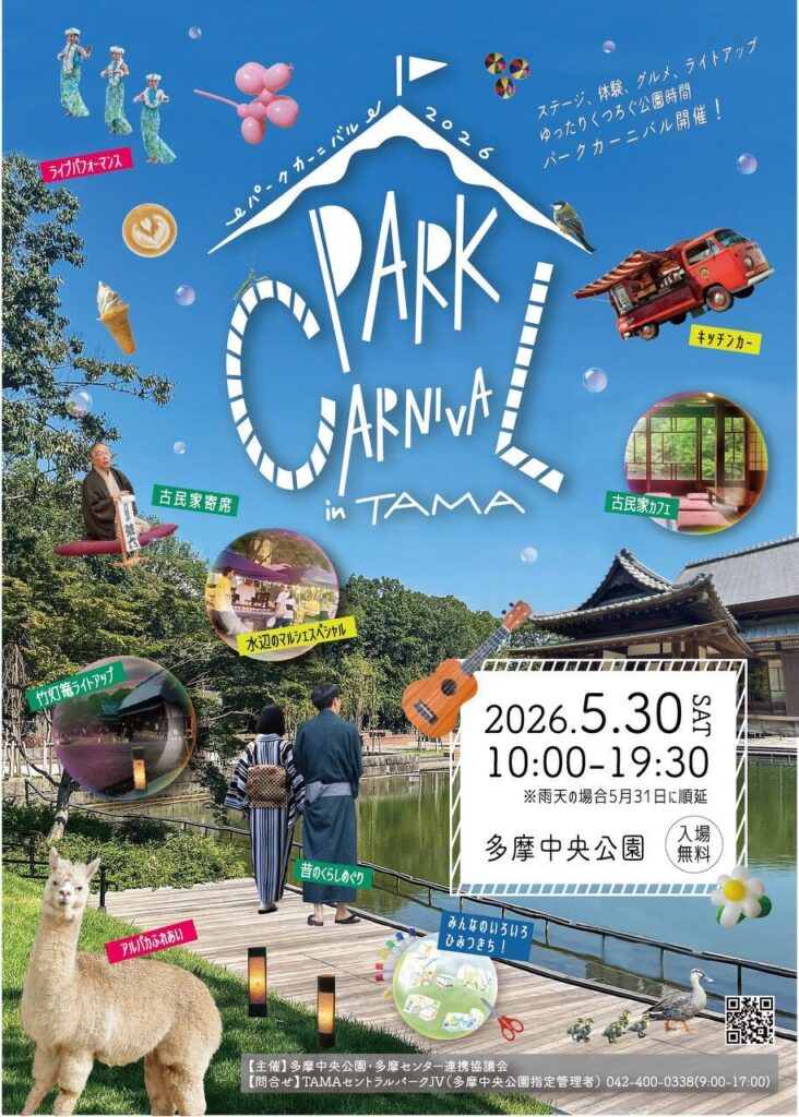 【多摩センター】アルパカに会える、古民家で寛ぐ。5/30開催「パークカーニバル in TAMA 2026」で心はずむ特別な1日を。