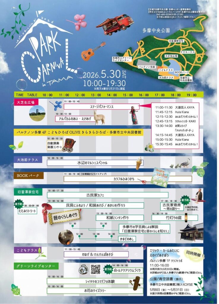 【多摩センター】アルパカに会える、古民家で寛ぐ。5/30開催「パークカーニバル in TAMA 2026」で心はずむ特別な1日を。