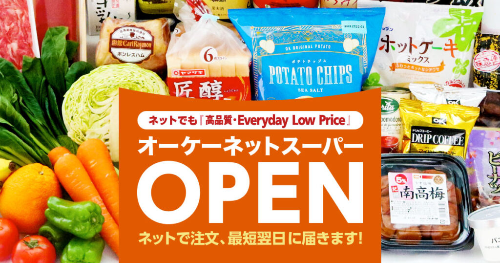 【多摩・日野・八王子】待望の「オーケー多摩大塚店」ネットスーパーが始動！事前登録でお買い物を時短＆スマートに。