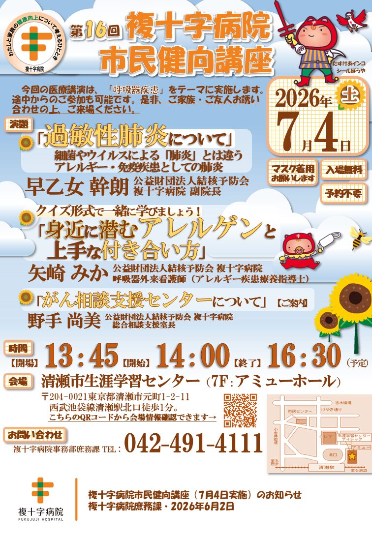 【無料・予約不要】複十字病院 市民健向講座｜7/4 清瀬市で呼吸器疾患を専門医が解説