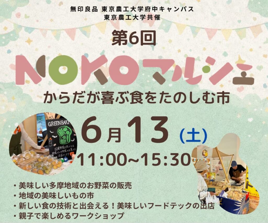 【府中】東京農工大×無印良品「第6回NOKOマルシェ」6/13開催|15店舗の食が集まる無料イベント