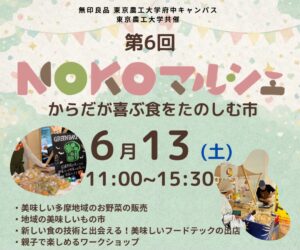 【府中】東京農工大×無印良品「第6回NOKOマルシェ」6/13開催｜15店舗の食が集まる無料イベント