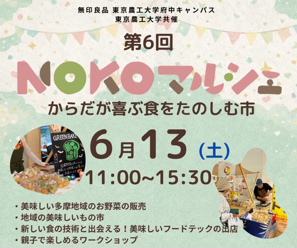 【府中】東京農工大×無印良品「第6回NOKOマルシェ」6/13開催｜15店舗の食が集まる無料イベント