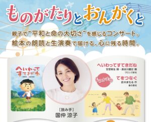 国仲涼子×生演奏｜親子で平和を感じる「ものがたりとおんがくと」8/22稲城市開催