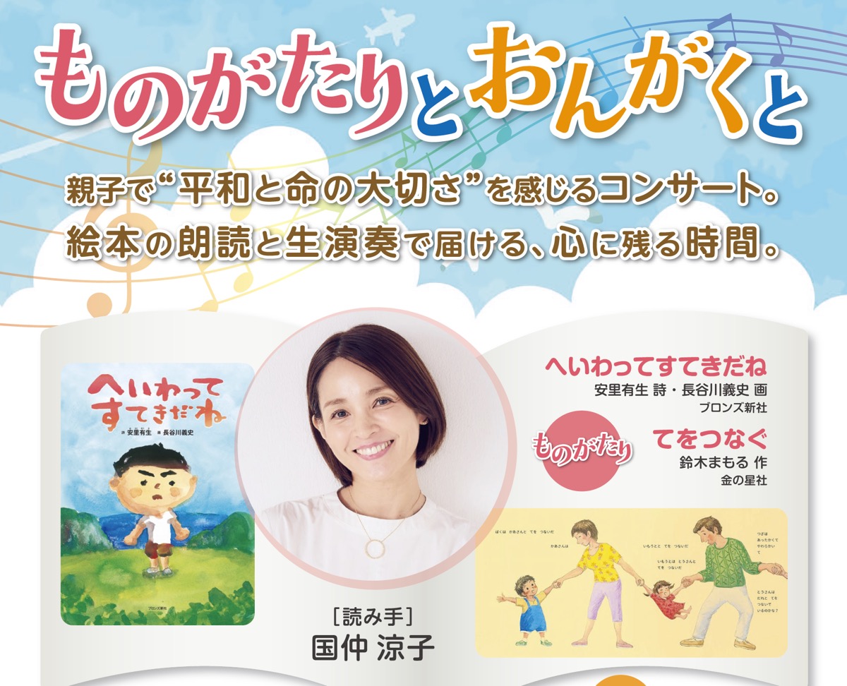 国仲涼子×生演奏｜親子で平和を感じる「ものがたりとおんがくと」8/22稲城市開催