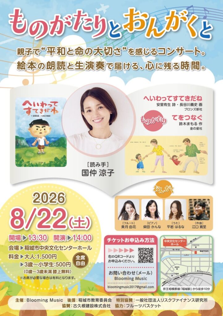 国仲涼子×生演奏|親子で平和を感じる「ものがたりとおんがくと」8/22稲城市開催
