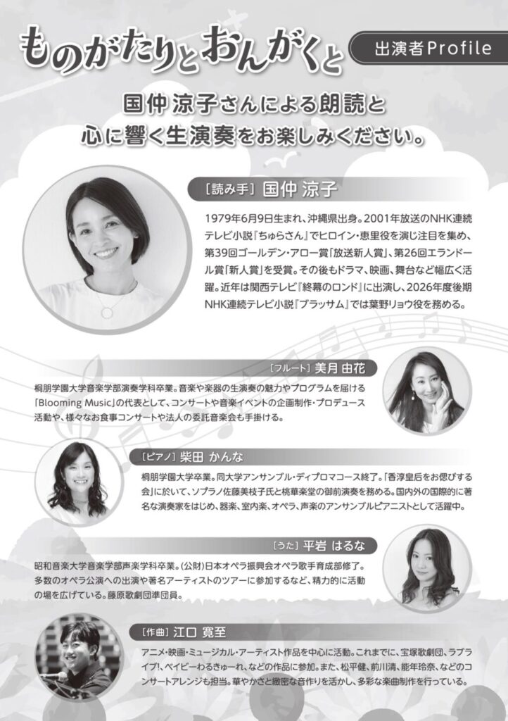 国仲涼子×生演奏|親子で平和を感じる「ものがたりとおんがくと」8/22稲城市開催