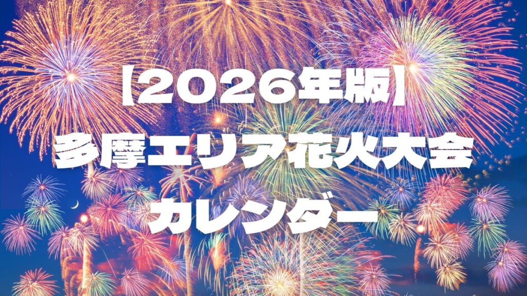 【2026年版】多摩エリアの花火大会カレンダー｜立川・八王子・調布・青梅など全8大会まとめ