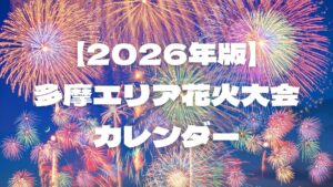 【2026年版】多摩エリアの花火大会カレンダー｜立川・八王子・調布・青梅など全8大会まとめ