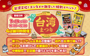 【多摩センター】台湾観光庁協力！エブリデイ多摩ノ国「台湾まつり」7/19開催｜新感覚クレーンゲームも初公開