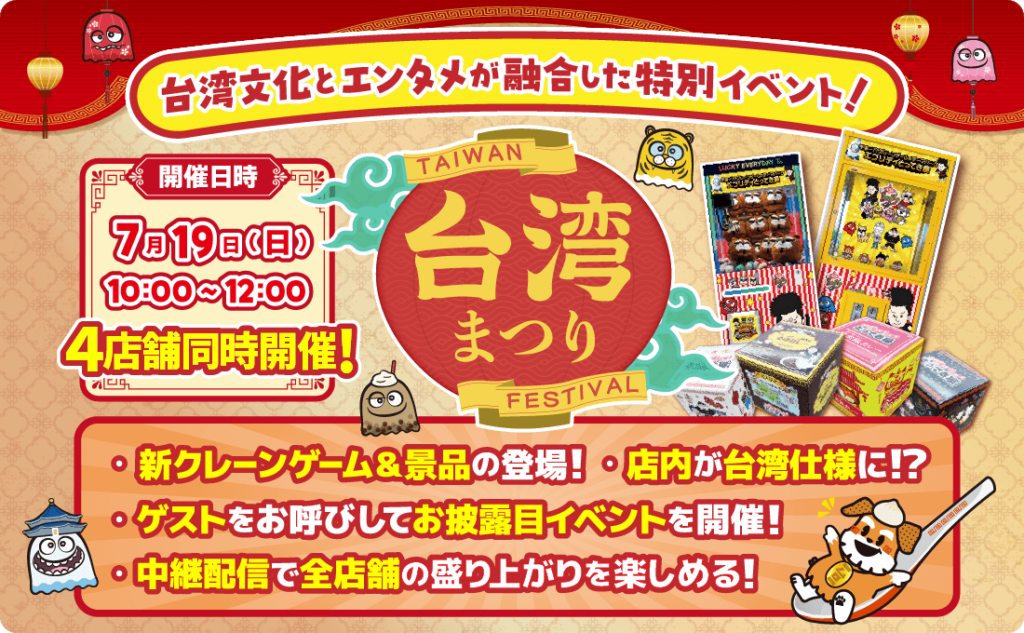【多摩センター】台湾観光庁協力！エブリデイ多摩ノ国「台湾まつり」7/19開催｜新感覚クレーンゲームも初公開