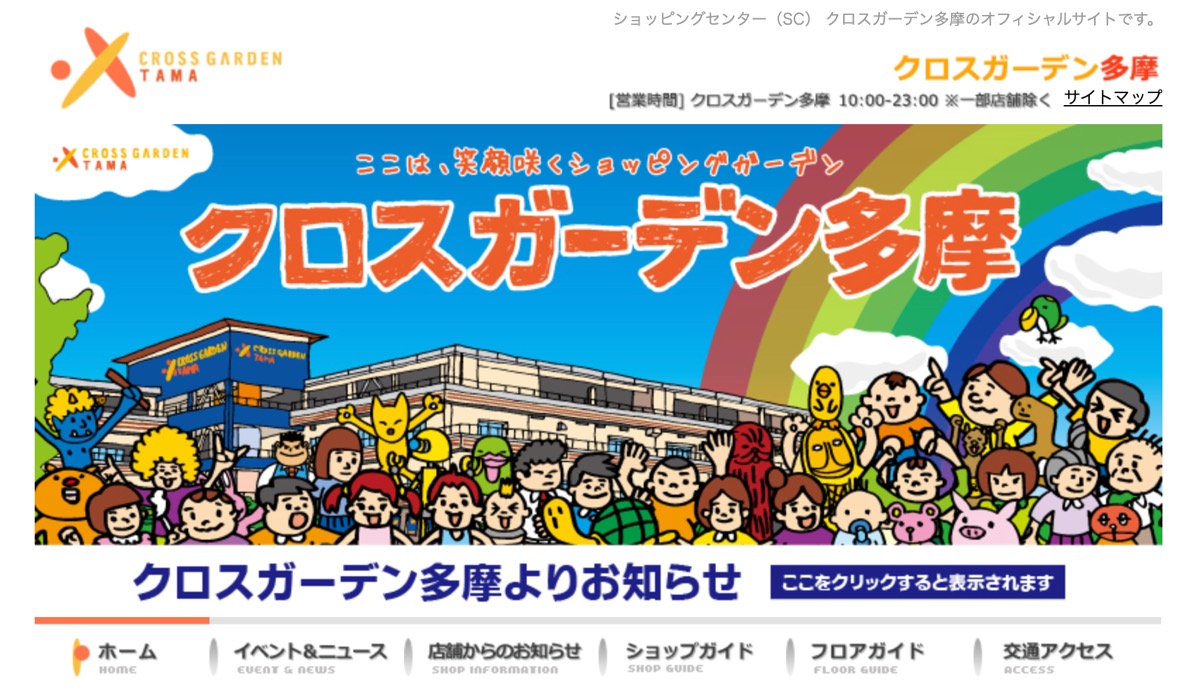 クロスガーデン多摩が2026年12月31日閉館｜テナント閉店スケジュールと解体計画を総まとめ