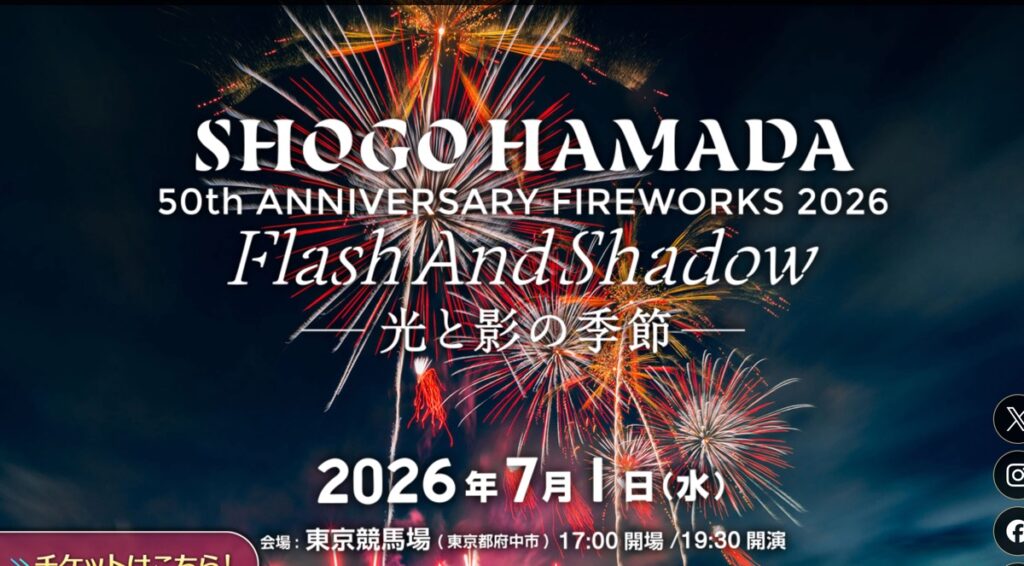 東京競馬場花火2026