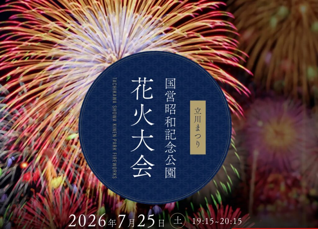 立川まつり 国営昭和記念公園花火大会【7/25（土）】