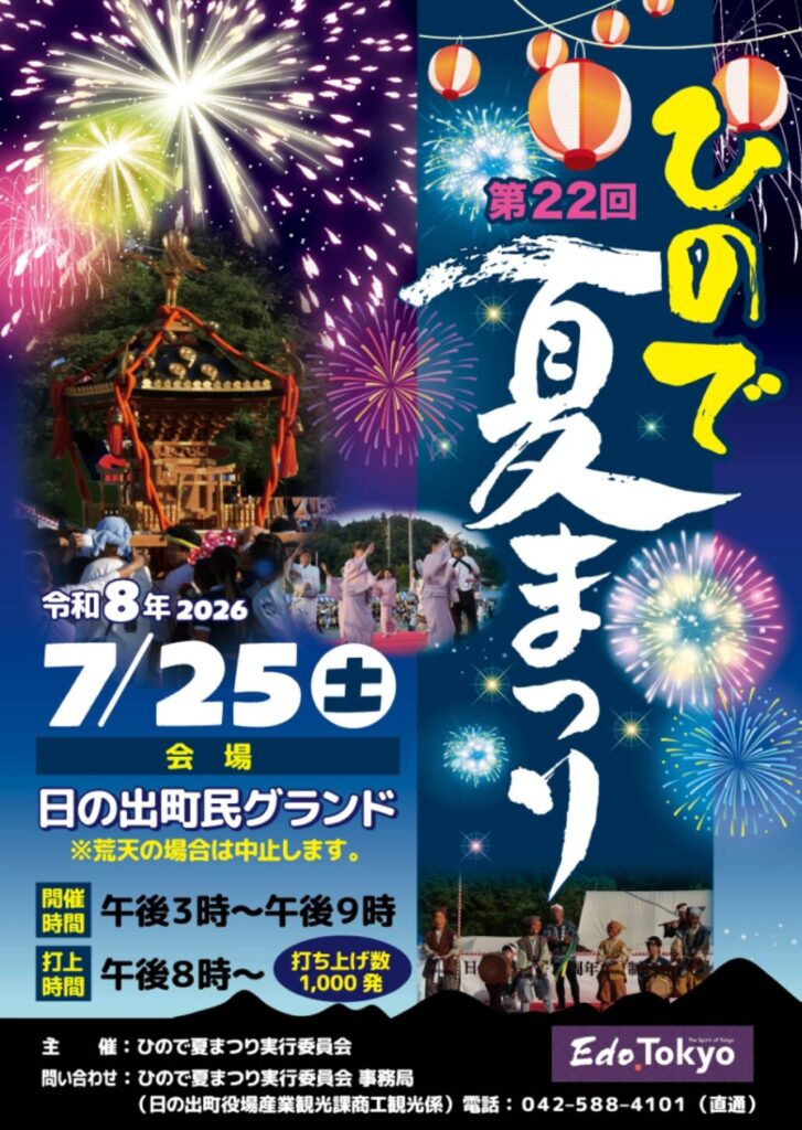 🎆 第22回 ひので夏まつり【7/25（土）】