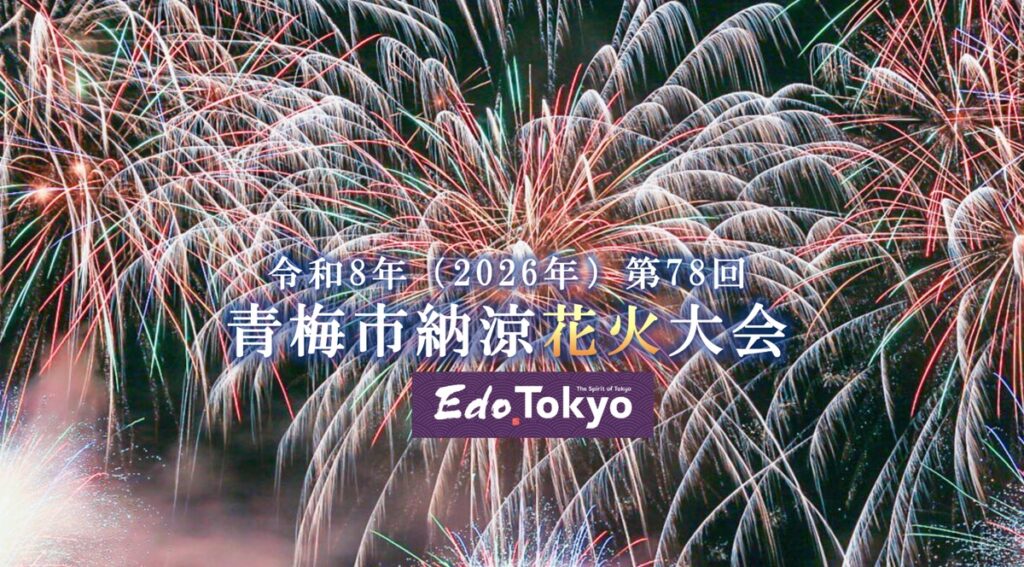 第78回 青梅市納涼花火大会