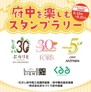 ぷらりと京王府中が駅前商業施設との合同イベント「府中を楽しむスタンプラリー」「なぞときハンター」を実施します ！