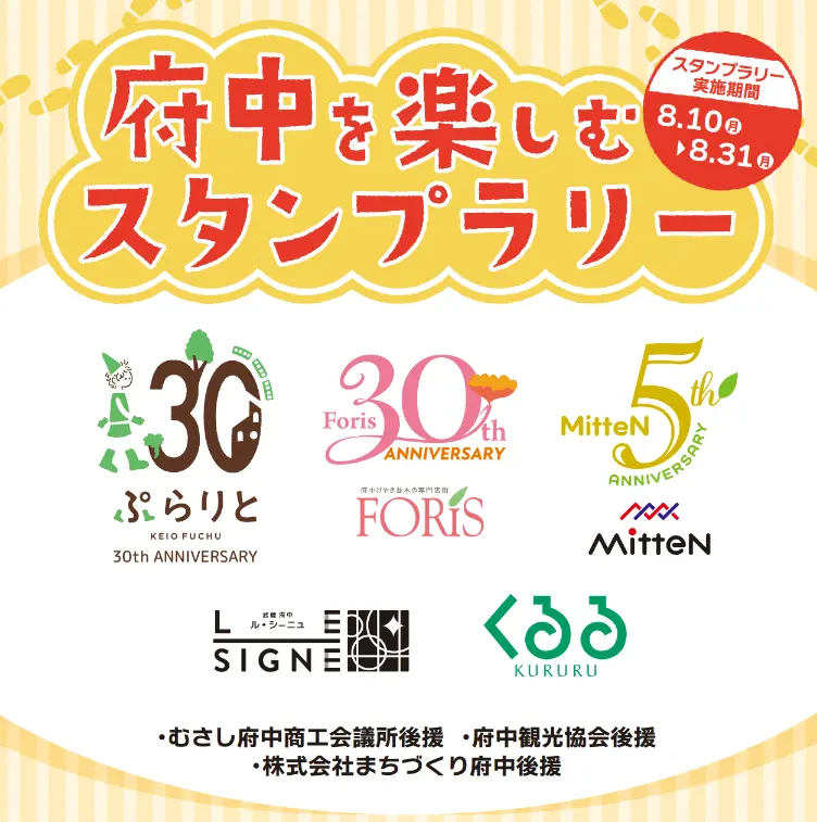 ぷらりと京王府中が駅前商業施設との合同イベント「府中を楽しむスタンプラリー」「なぞときハンター」を実施します ！