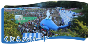 多摩川で発見されたくじらの化石が生んだ夏祭り！「第54回 昭島市民くじら祭」8/29・30開催｜夢花火＆くじらパレードが圧巻