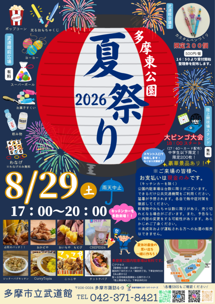 多摩東公園夏祭り