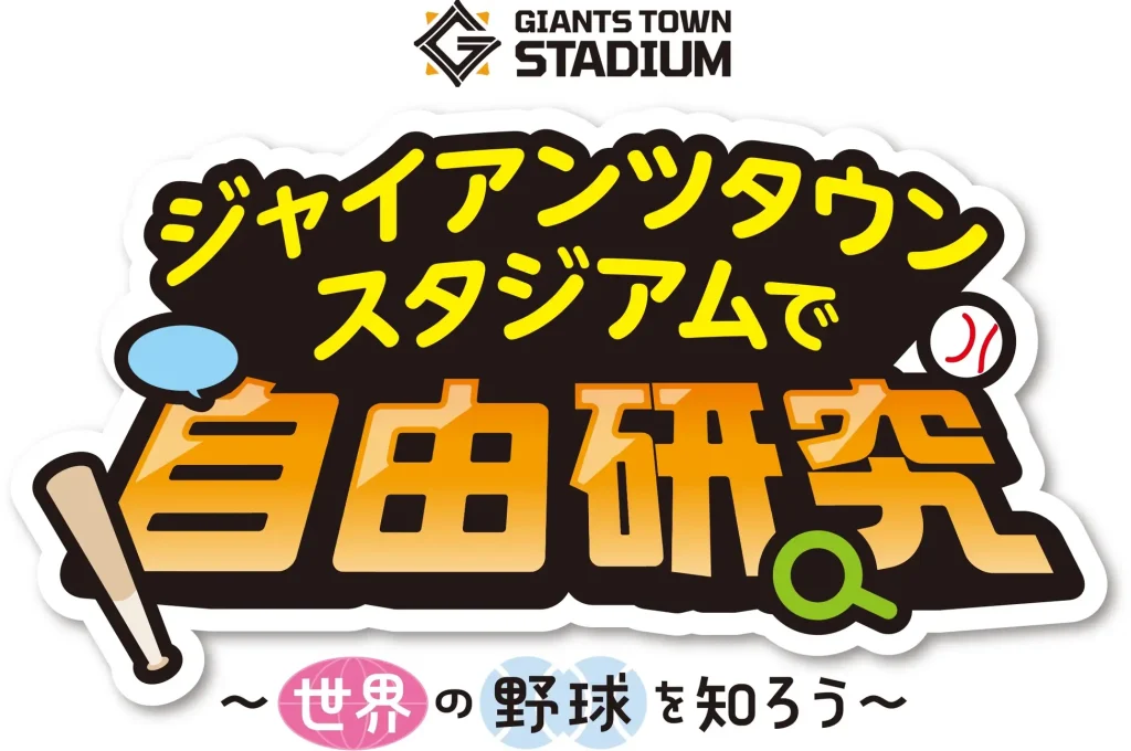 ジャイアンツタウンスタジアムで自由研究