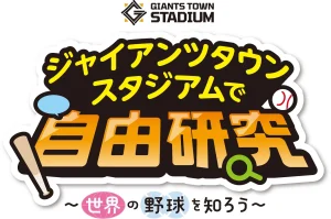 ジャイアンツタウンスタジアムで自由研究