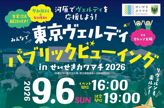 東京ヴェルディパブリックビューイング inせいせきカワマチ2026