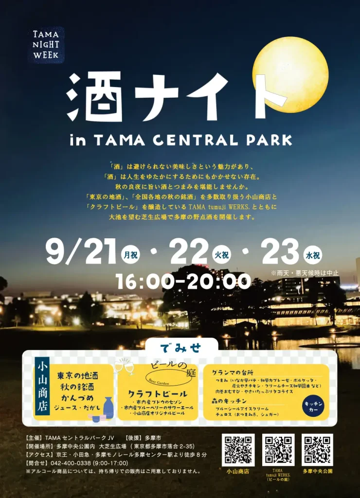 酒ナイト in TAMA CENTRAL PARK